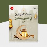 عادات العراقيين في رمضان