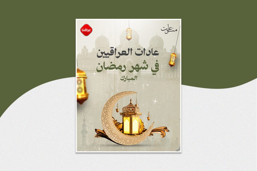 عادات العراقيين في رمضان