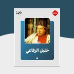 الممثل العراقي خليل الرفاعي