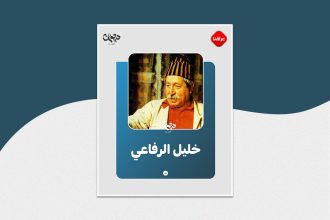 الممثل العراقي خليل الرفاعي