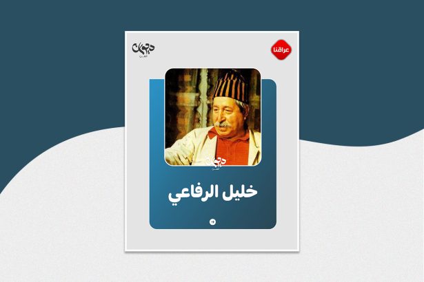 الممثل العراقي خليل الرفاعي