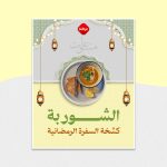 الشوربة كشخة السفرة الرمضانية