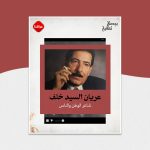 عريان السيد خلف