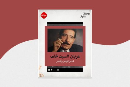عريان السيد خلف
