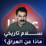 سلام تاريخي ماذا عن العراق؟
