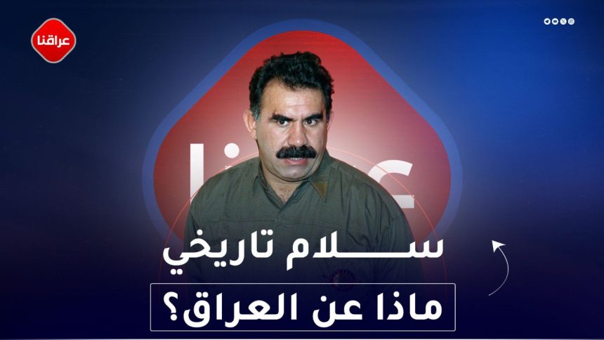 سلام تاريخي ماذا عن العراق؟