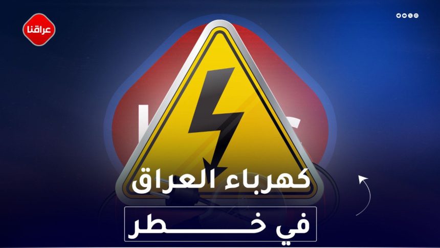 كهرباء العراق في خطر