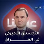 التجسس الاميركي في العراق