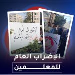 الإضراب العام للمعلمين