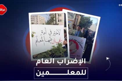 الإضراب العام للمعلمين