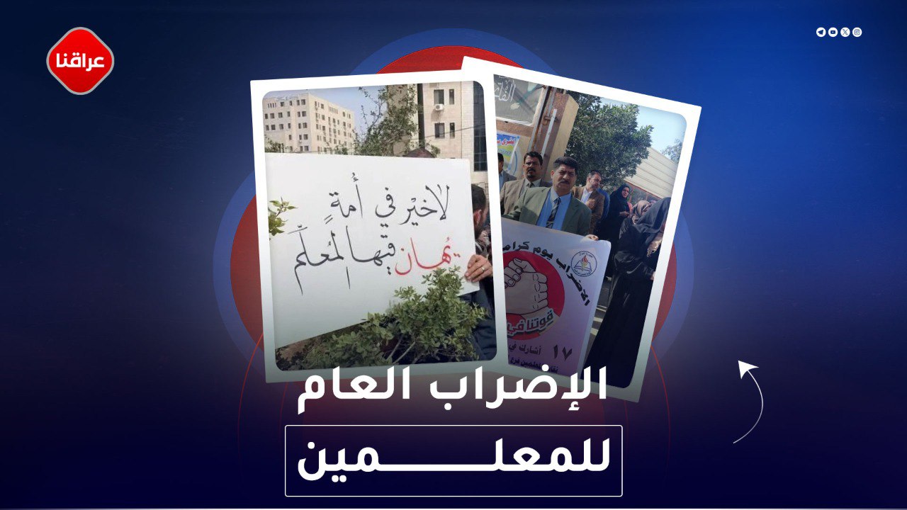 الإضراب العام للمعلمين
