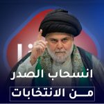 انسحاب الصدر من الانتخابات