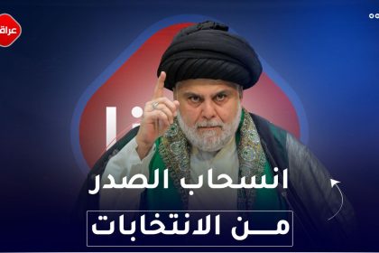 انسحاب الصدر من الانتخابات