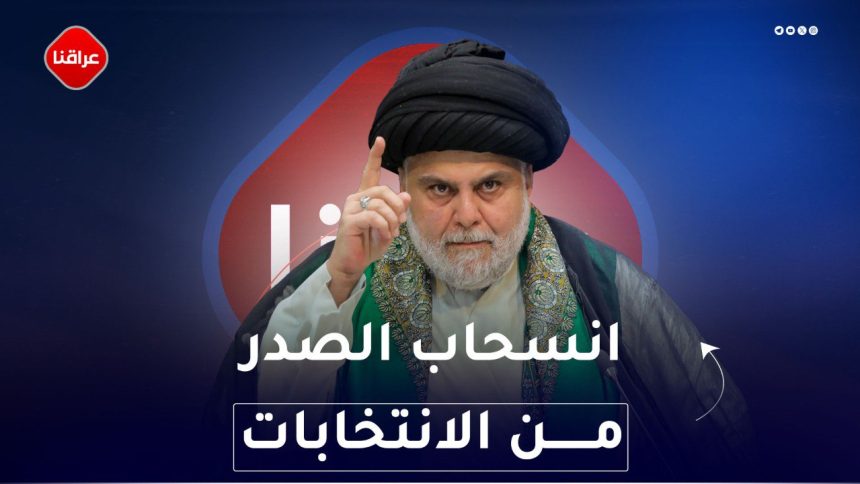 انسحاب الصدر من الانتخابات