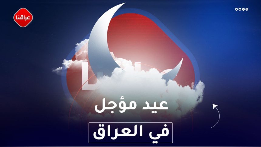 عيد مؤجل في العراق