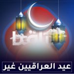 عيد العراقيين غير