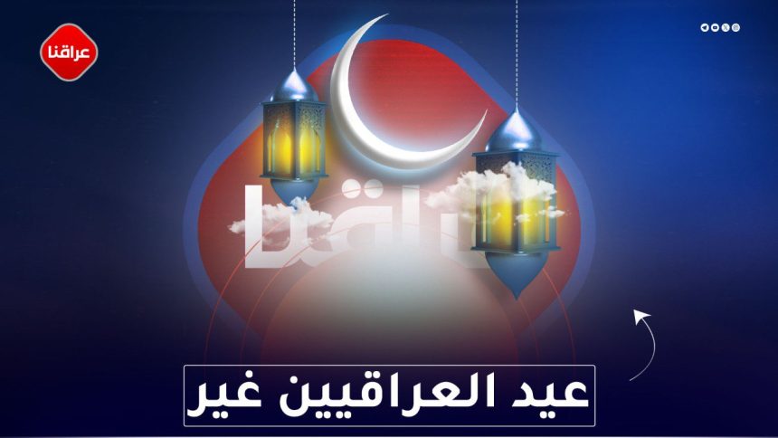 عيد العراقيين غير