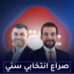 صراع انتخابي سني