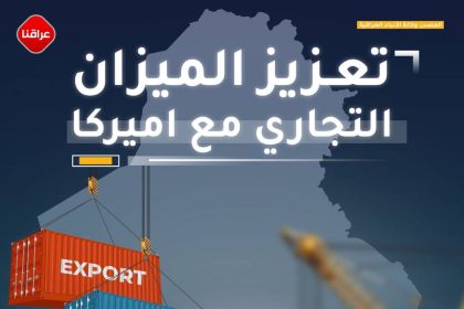 العراق يعزز ميزانه التجاري مع الولايات المتحدة الأميركية بفارق 5 مليار دولار!