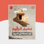 أول محمكه في التاريخ