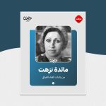 مائدة نزهت