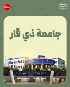 جامعة ذي قار