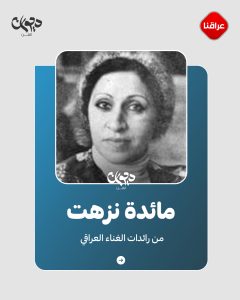 مائدة نزهت