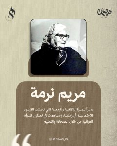 مريم نرمة
