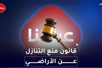 قانون منع التنازل عن الأراضي