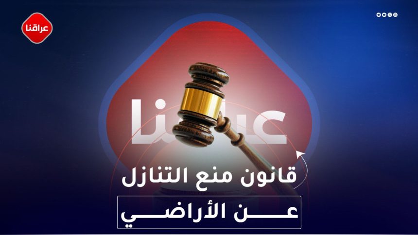 قانون منع التنازل عن الأراضي