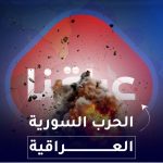 الحرب السورية العراقية
