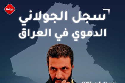 بالإنفوغرافيك.. الجولاني من سفك دم 16 ألف عراقي إلى لقاء رسمي مع السوداني في قطر!!