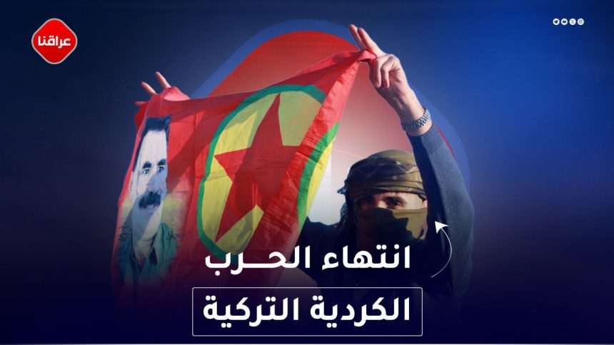 انتهاء الحرب الكردية التركية