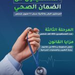 الضمان الصحي الجديد.. الحكومة تتحمل تكاليف 90‎%‎ من العمليات الجراحية!