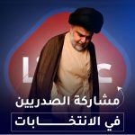 مشاركة الصدريين في الانتخابات