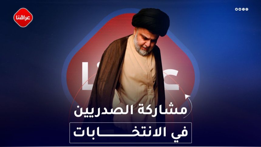مشاركة الصدريين في الانتخابات
