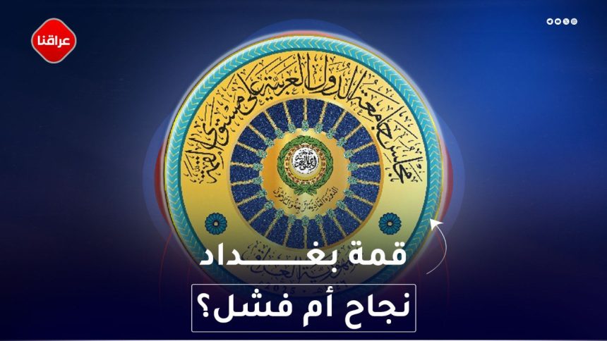 قمة بغداد نجاح أم فشل؟