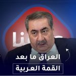 العراق مابعد القمة العربية