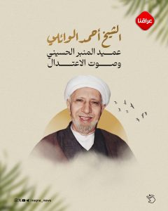 الشيخ الدكتور أحمد الوائلي