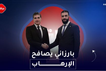 بارزاني يصافح الارهاب