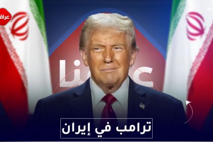 ترامب في ايران