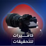 كاميرات للتحقيقات