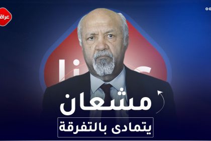 مشعان يتمادى بالتفرقة