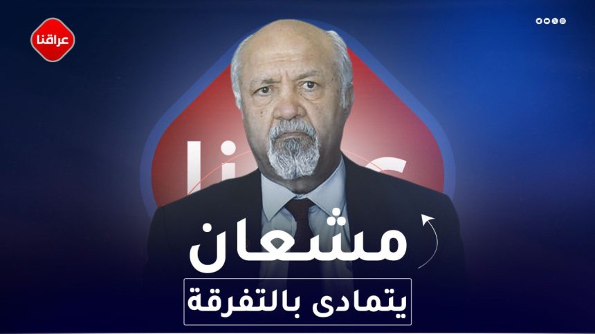 مشعان يتمادى بالتفرقة