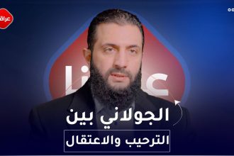 الجولاني بين الترحيب و الاعتقال