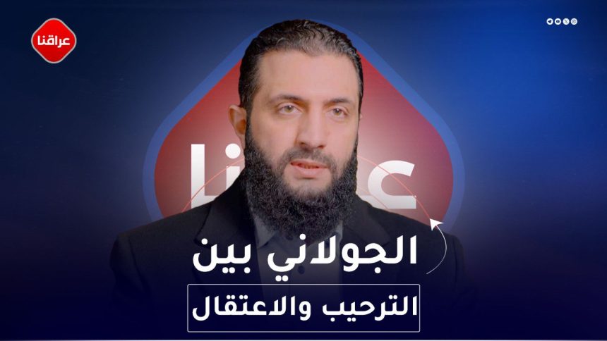 الجولاني بين الترحيب و الاعتقال