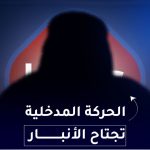 الحركة المدخلية تجتاح الانبار