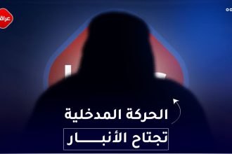 الحركة المدخلية تجتاح الانبار