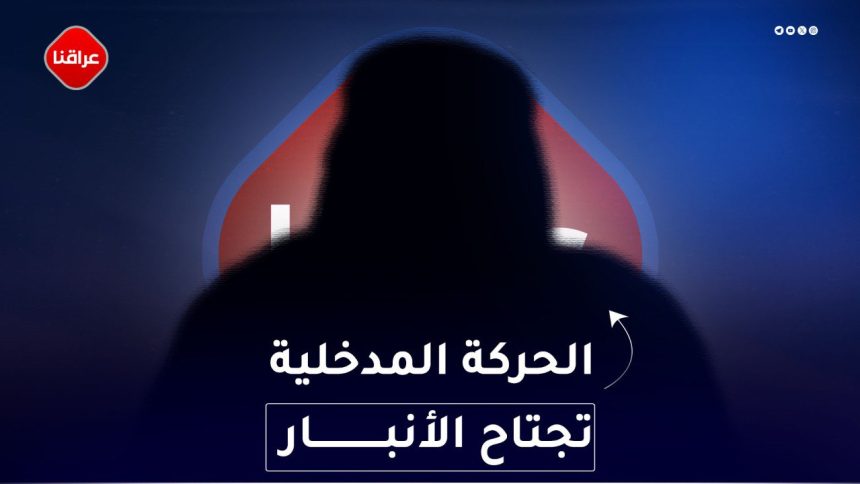 الحركة المدخلية تجتاح الانبار