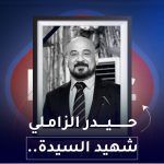 اشتراك حيدر الزاملي شهيد السيدة